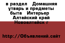  в раздел : Домашняя утварь и предметы быта » Интерьер . Алтайский край,Новоалтайск г.